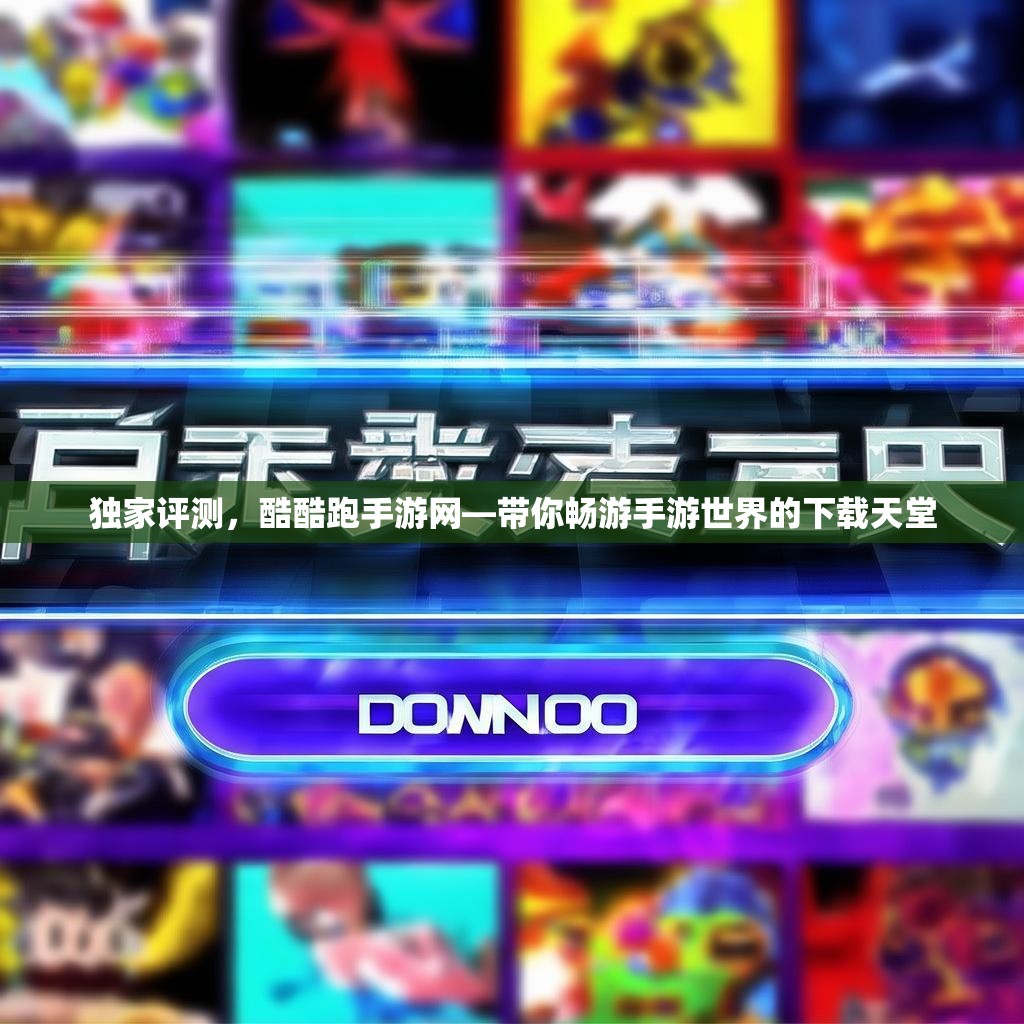 独家评测,酷酷跑手游网—带你畅游手游世界的下载天堂 独家评测,酷酷跑手游网—带你畅游手游世界的下载天堂