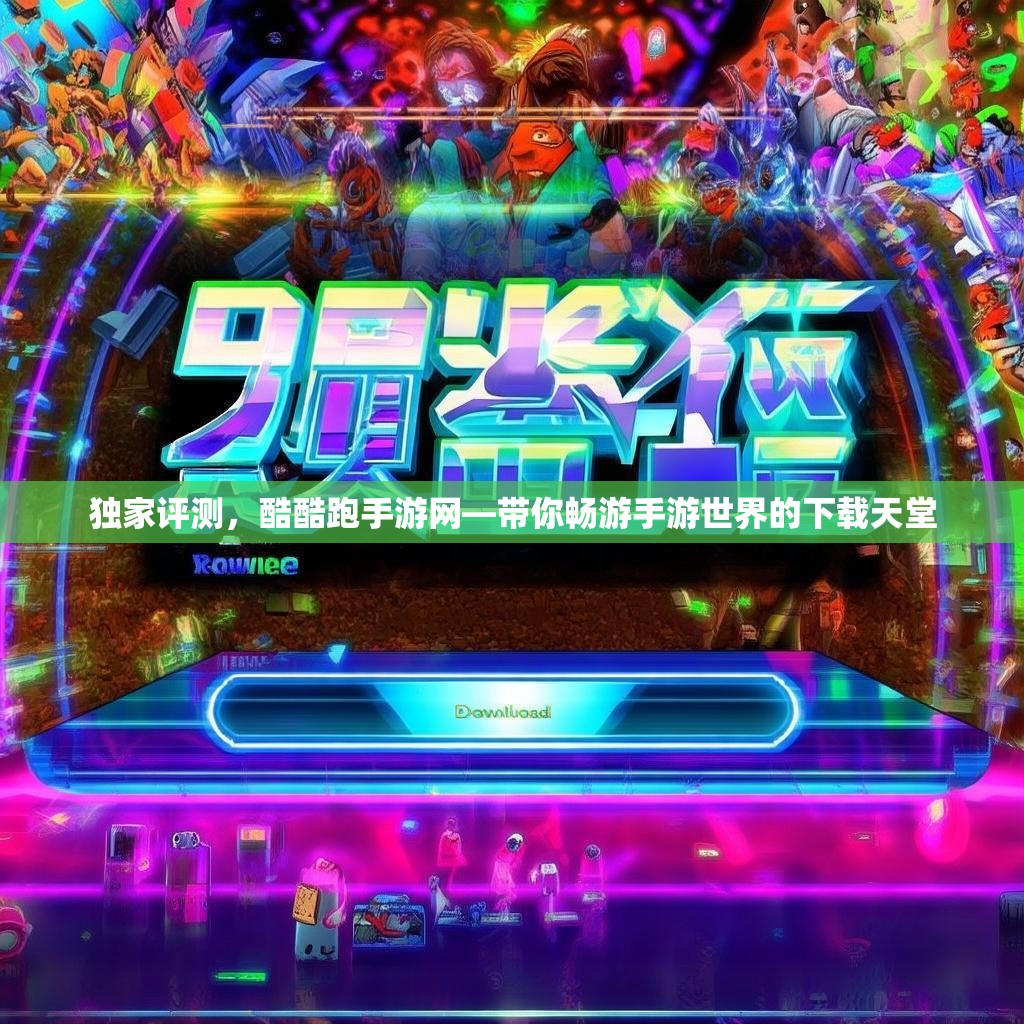 独家评测,酷酷跑手游网—带你畅游手游世界的下载天堂 独家评测,酷酷跑手游网—带你畅游手游世界的下载天堂