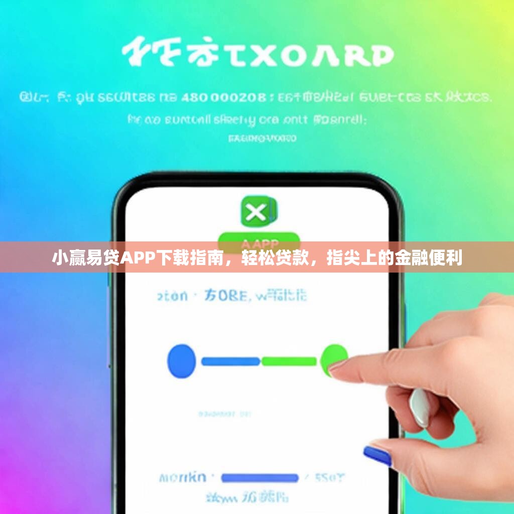 小赢易贷APP下载指南,轻松贷款,指尖上的金融便利 小赢易贷APP下载指南,轻松贷款,指尖上的金融便利