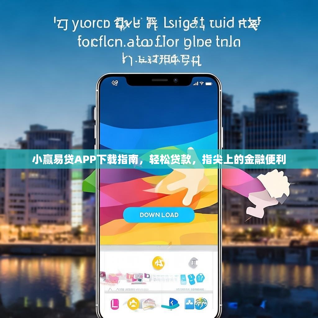 小赢易贷APP下载指南,轻松贷款,指尖上的金融便利 小赢易贷APP下载指南,轻松贷款,指尖上的金融便利