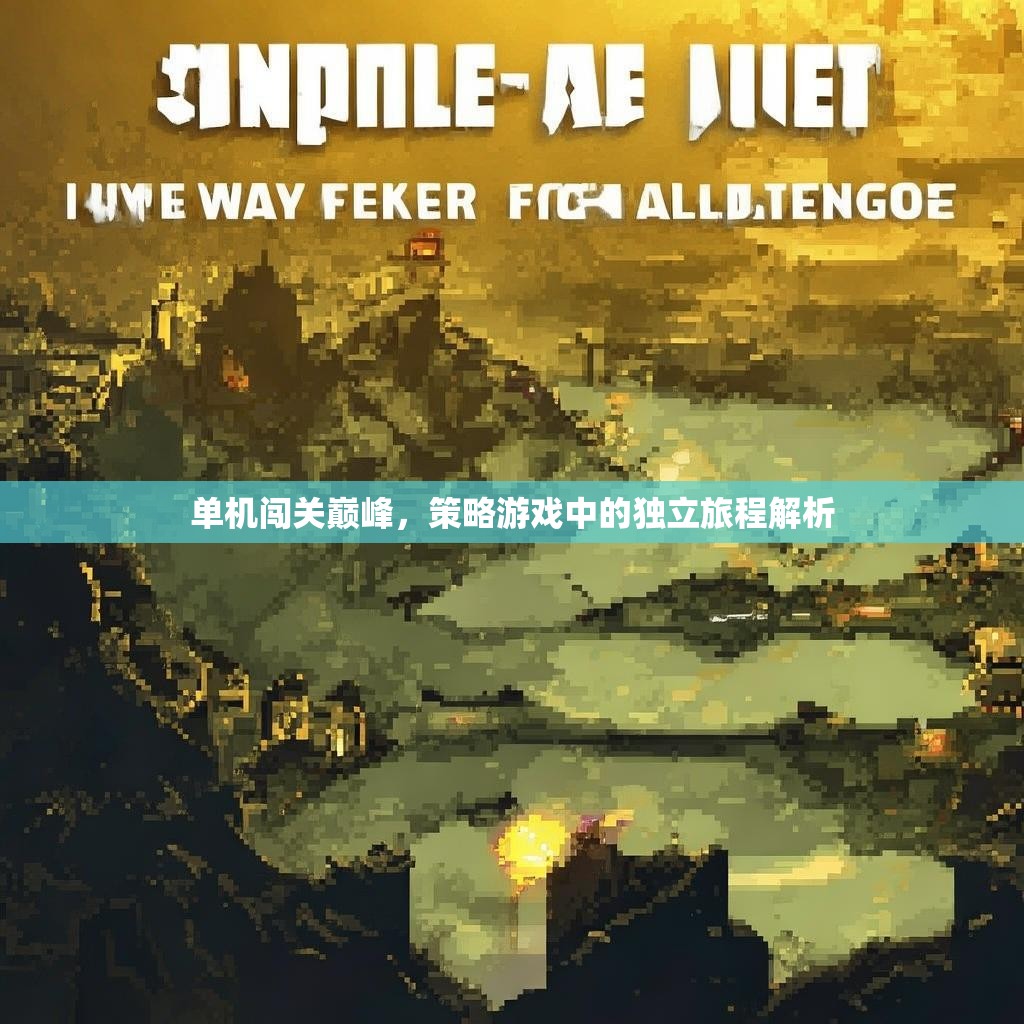 单机闯关巅峰,策略游戏中的独立旅程解析 单机闯关巅峰,策略游戏中的独立旅程解析