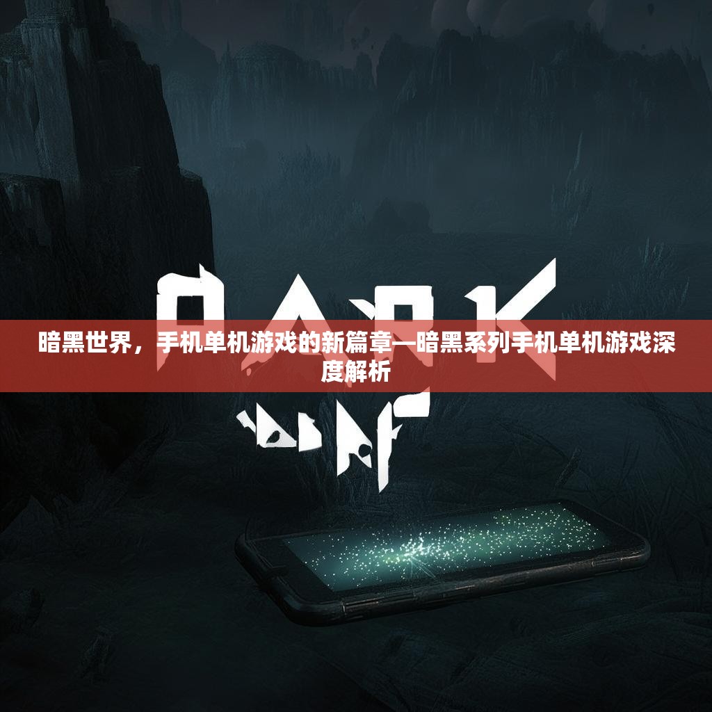 暗黑世界，手机单机游戏的新篇章—暗黑系列手机单机游戏深度解析
