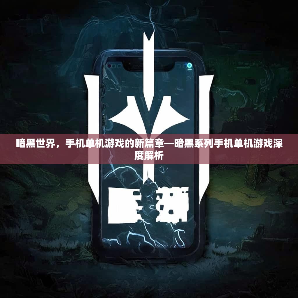 暗黑世界，手机单机游戏的新篇章—暗黑系列手机单机游戏深度解析