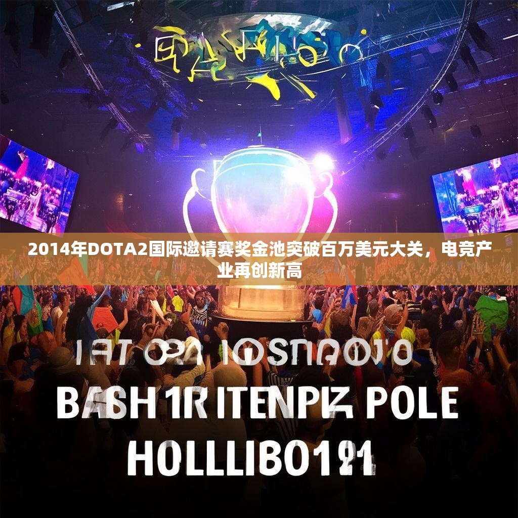 2014年DOTA2国际邀请赛奖金池突破百万美元大关,电竞产业再创新高 2014年DOTA2国际邀请赛奖金池突破百万美元大关,电竞产业再创新高