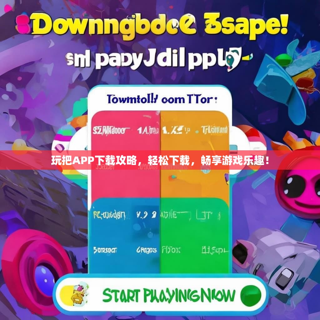 玩把APP下载攻略，轻松下载，畅享游戏乐趣！