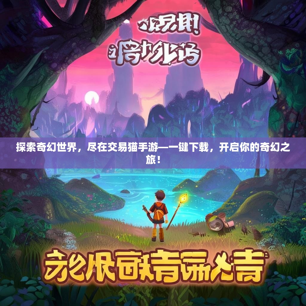 探索奇幻世界，尽在交易猫手游—一键下载，开启你的奇幻之旅！