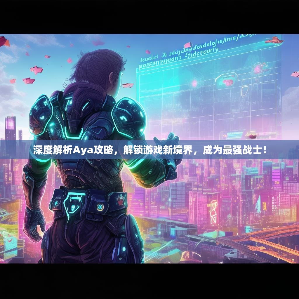 深度解析Aya攻略,解锁游戏新境界,成为最强战士! 深度解析Aya攻略,解锁游戏新境界,成为最强战士!
