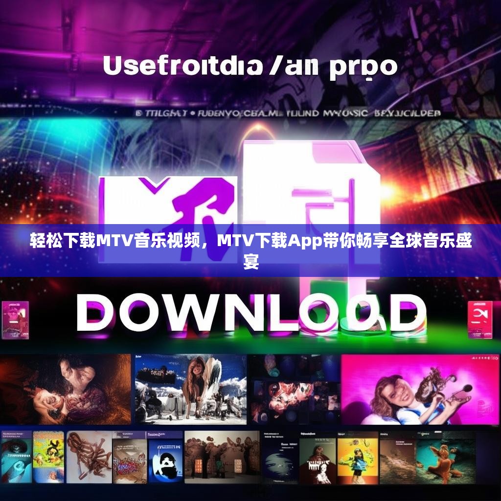 轻松下载MTV音乐视频,MTV下载App带你畅享全球音乐盛宴 轻松下载MTV音乐视频,MTV下载App带你畅享全球音乐盛宴