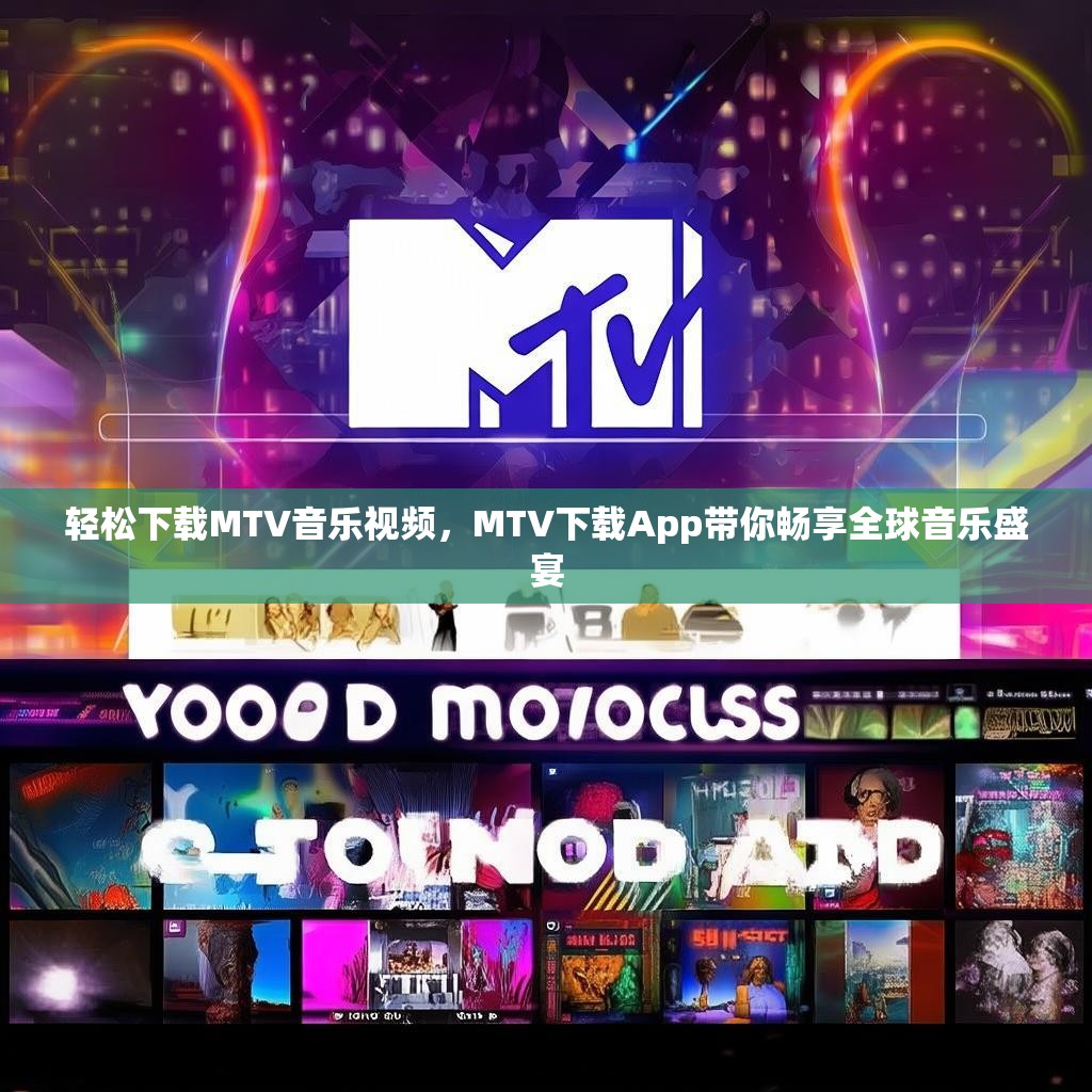 轻松下载MTV音乐视频,MTV下载App带你畅享全球音乐盛宴 轻松下载MTV音乐视频,MTV下载App带你畅享全球音乐盛宴