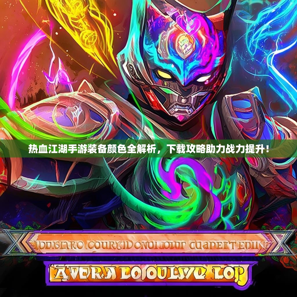 热血江湖手游装备颜色全解析，下载攻略助力战力提升！