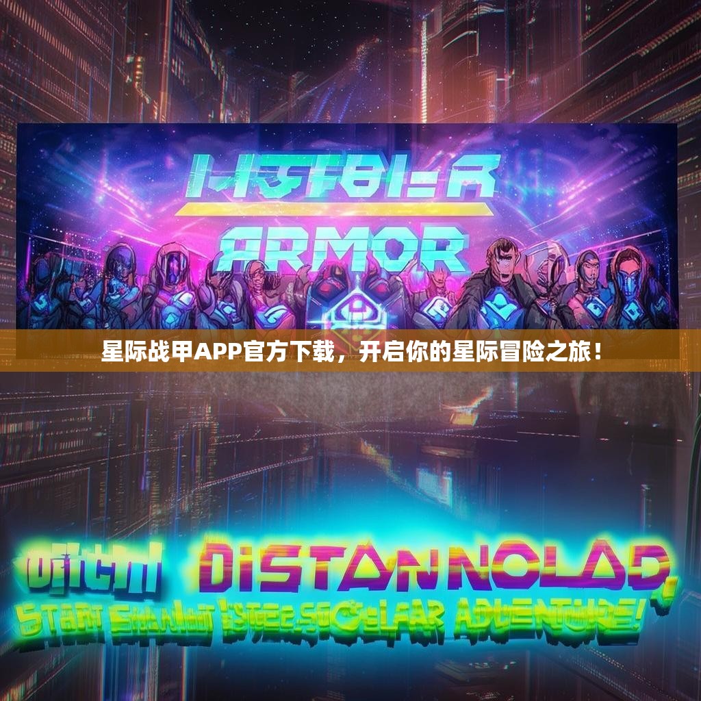 星际战甲APP官方下载，开启你的星际冒险之旅！