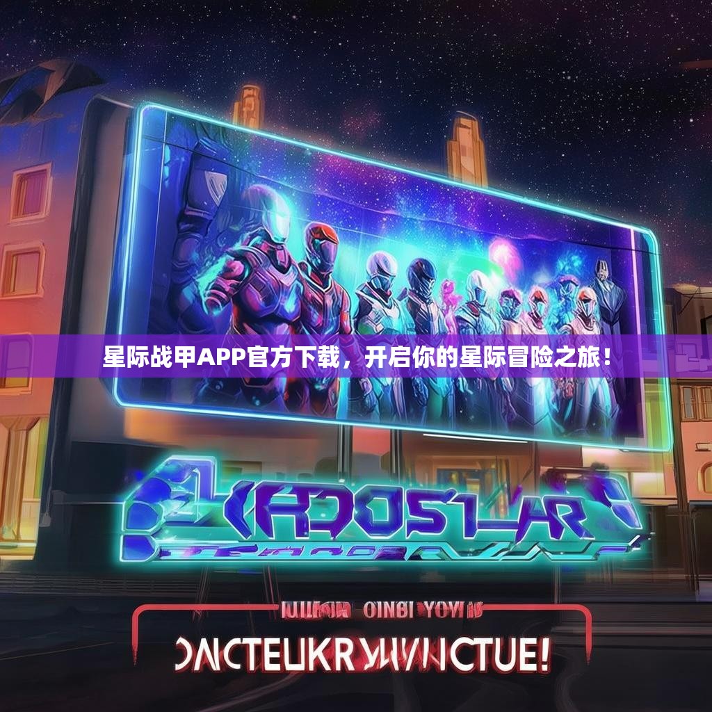 星际战甲APP官方下载，开启你的星际冒险之旅！