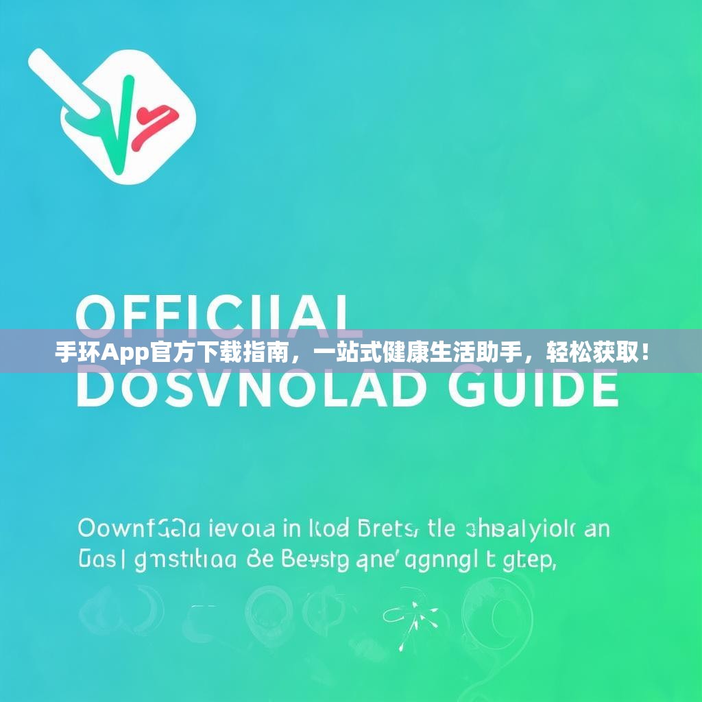 手环App官方下载指南，一站式健康生活助手，轻松获取！