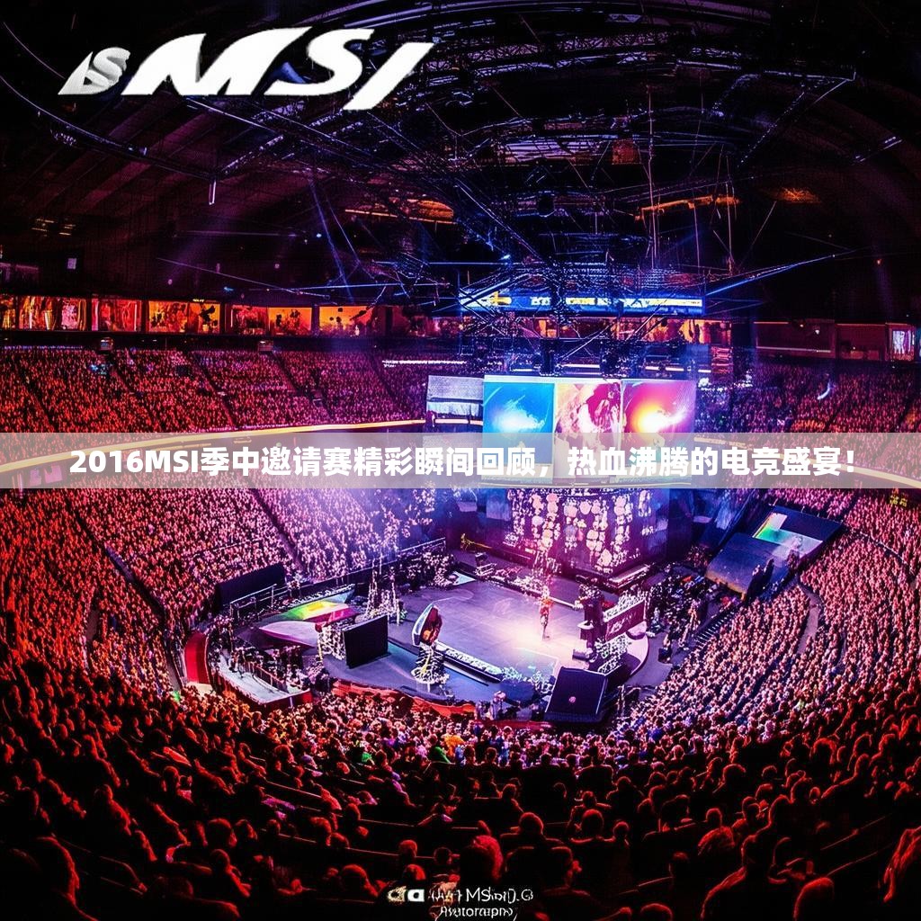 2016MSI季中邀请赛精彩瞬间回顾,热血沸腾的电竞盛宴! 2016MSI季中邀请赛精彩瞬间回顾,热血沸腾的电竞盛宴!