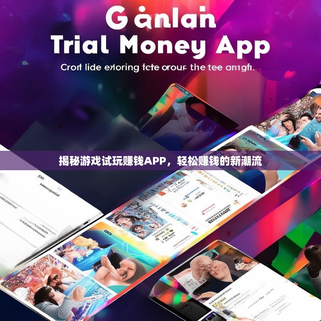 揭秘游戏试玩赚钱APP，轻松赚钱的新潮流