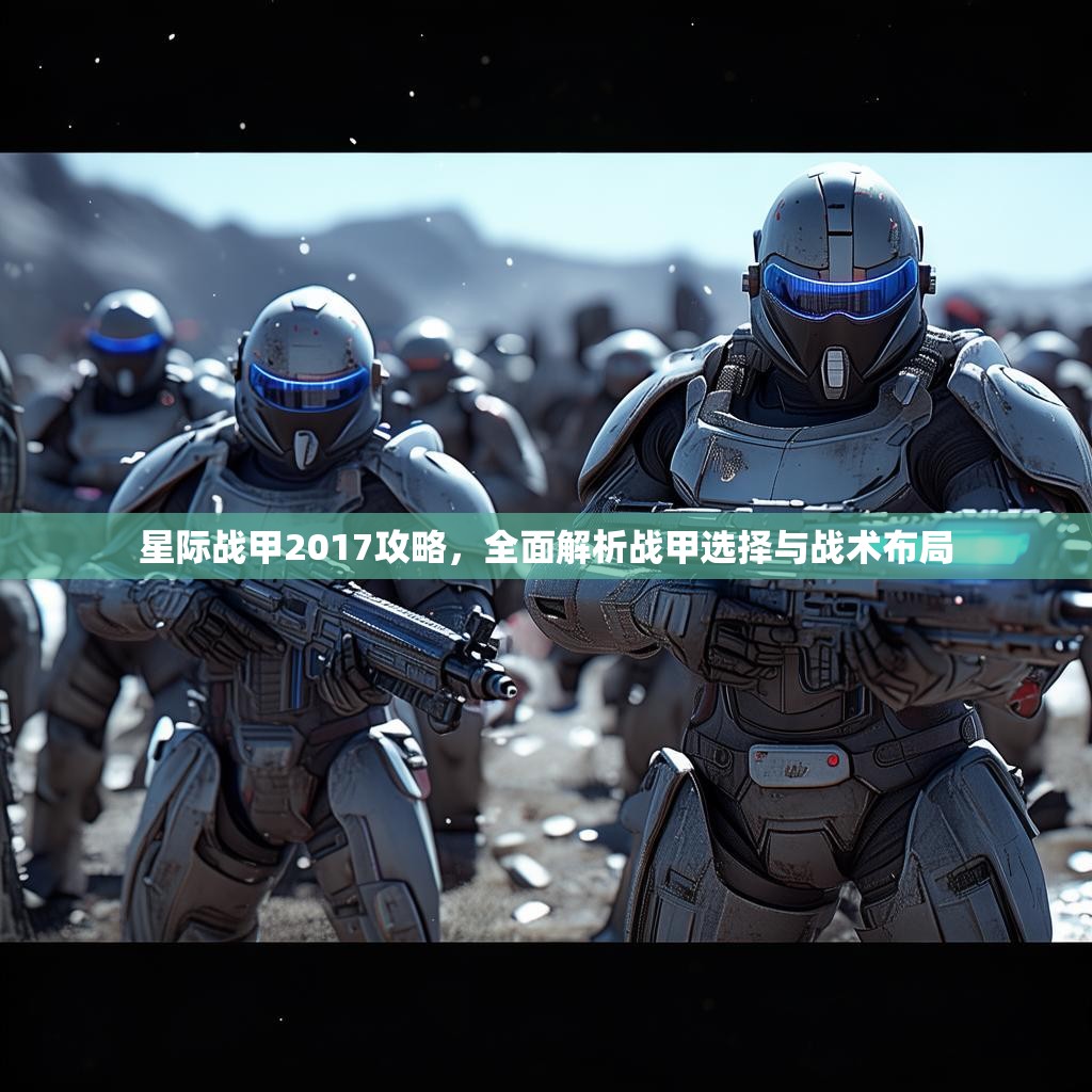 星际战甲2017攻略，全面解析战甲选择与战术布局