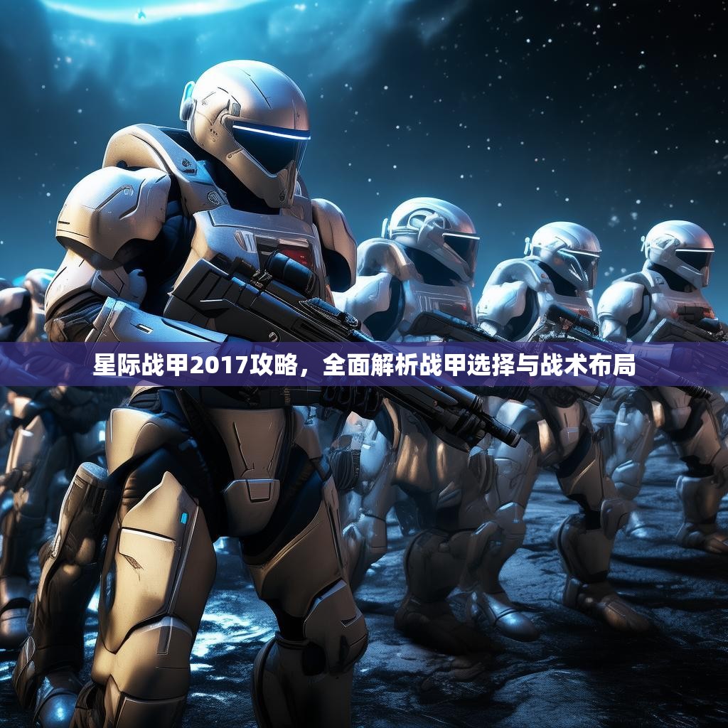 星际战甲2017攻略，全面解析战甲选择与战术布局