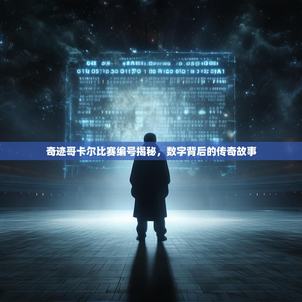 奇迹哥卡尔比赛编号揭秘，数字背后的传奇故事