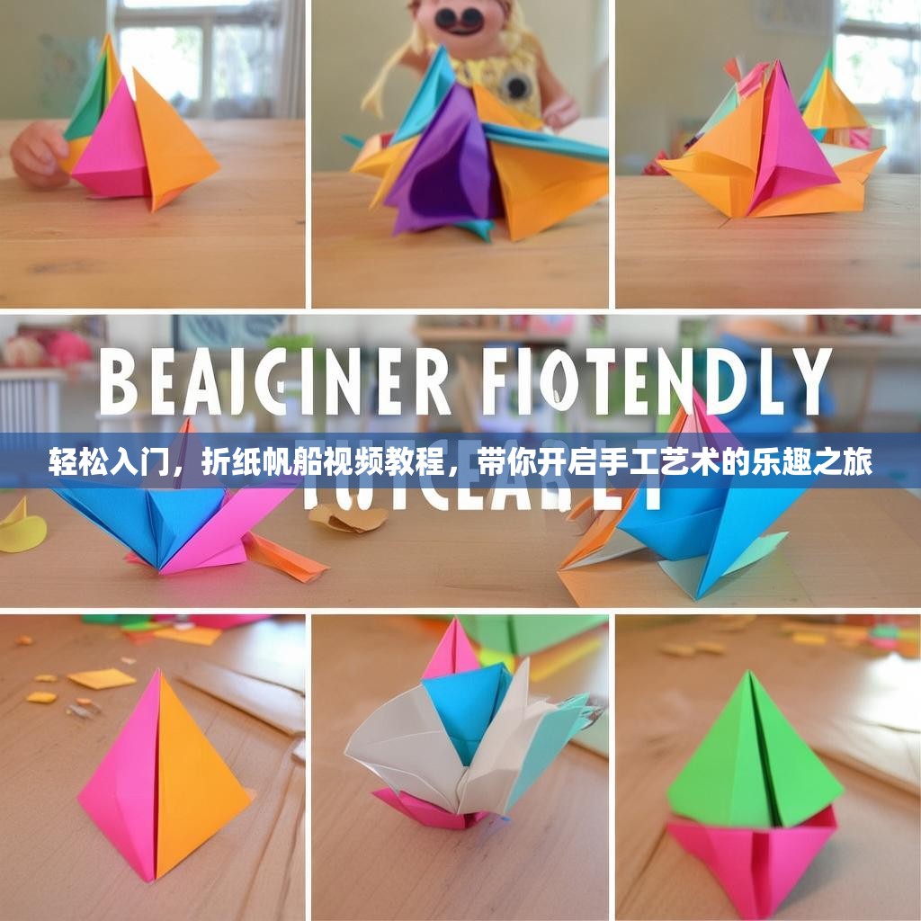轻松入门，折纸帆船视频教程，带你开启手工艺术的乐趣之旅