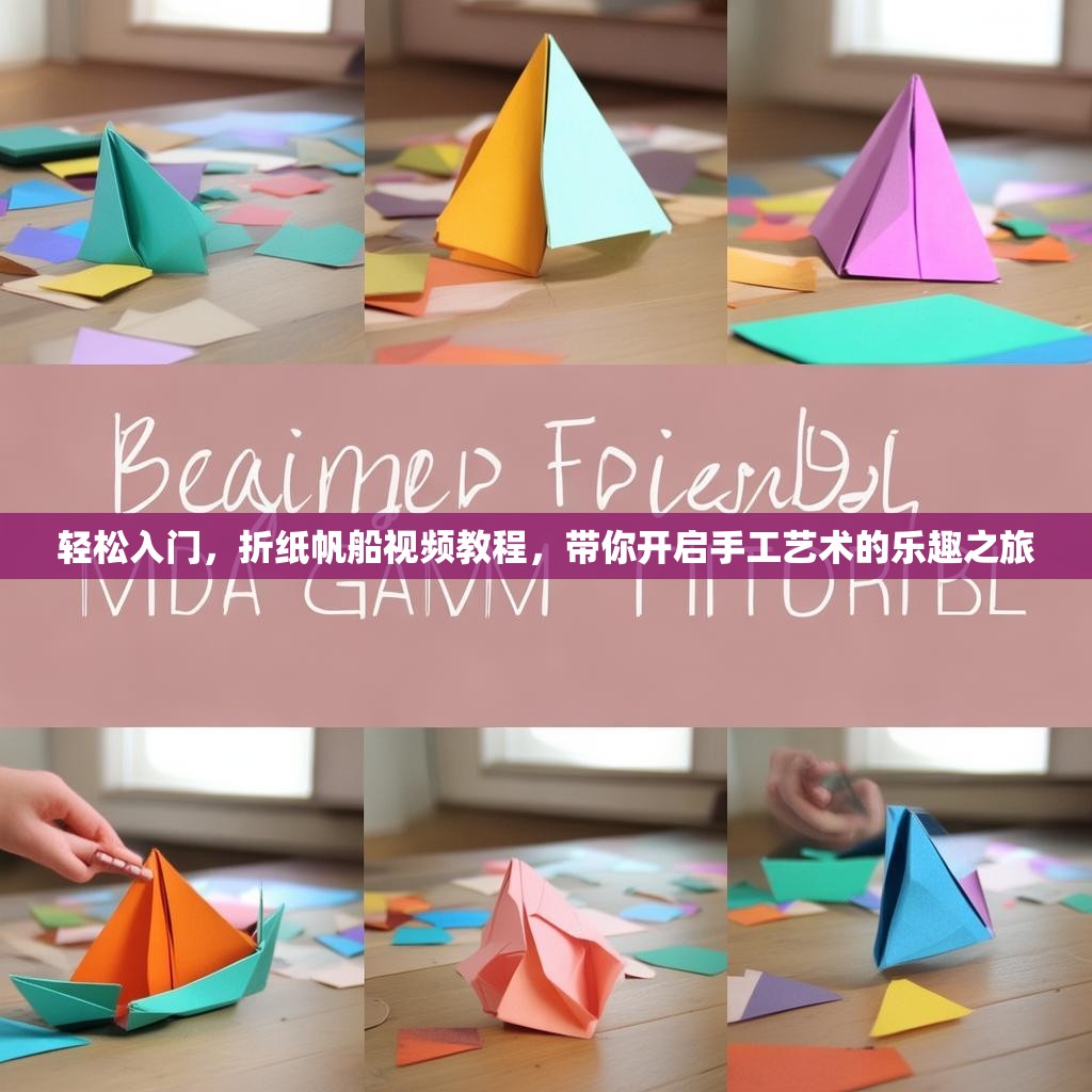 轻松入门，折纸帆船视频教程，带你开启手工艺术的乐趣之旅