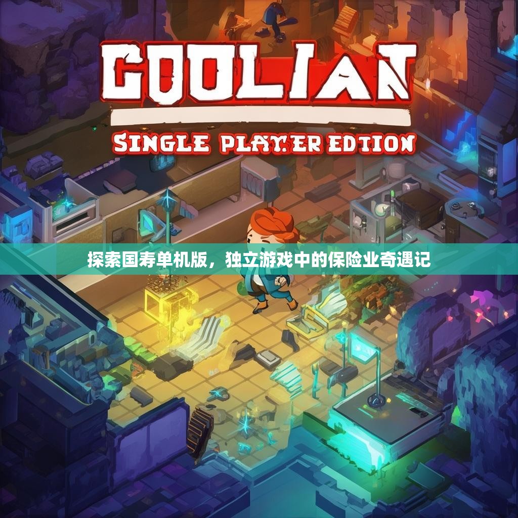 探索国寿单机版，独立游戏中的保险业奇遇记