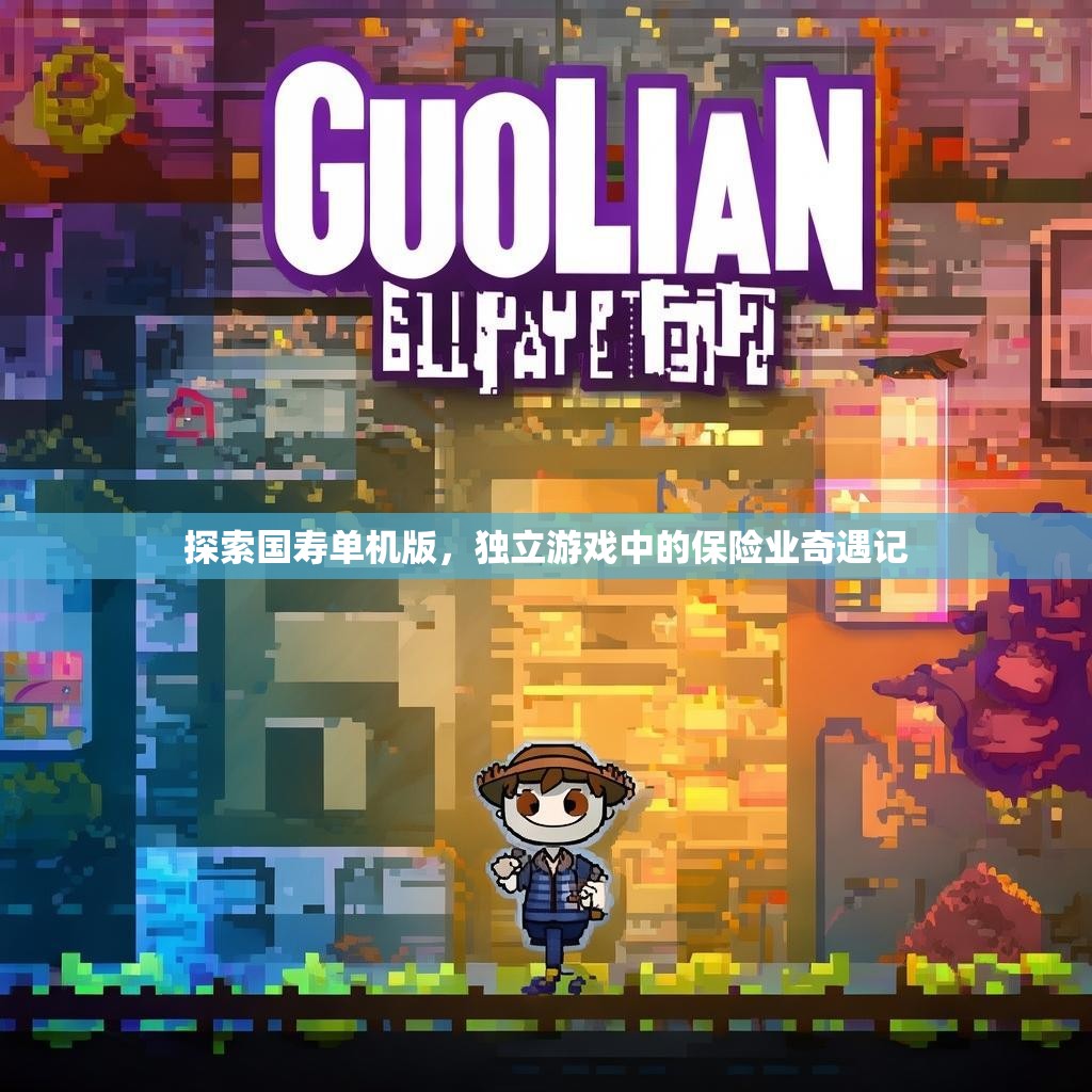 探索国寿单机版，独立游戏中的保险业奇遇记