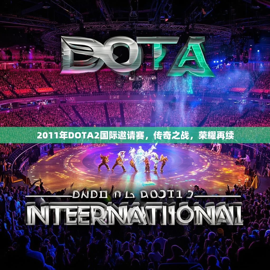 2011年DOTA2国际邀请赛,传奇之战,荣耀再续 2011年DOTA2国际邀请赛,传奇之战,荣耀再续