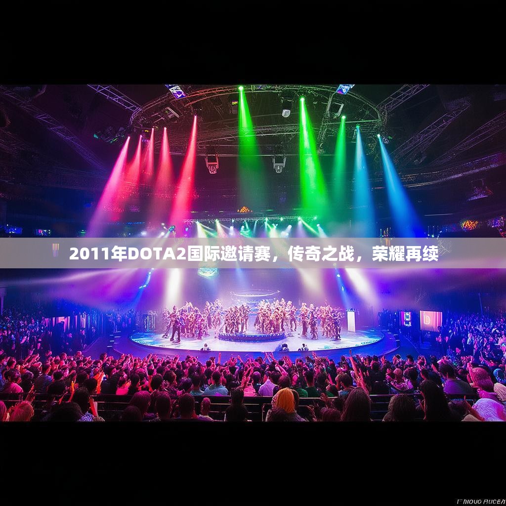 2011年DOTA2国际邀请赛,传奇之战,荣耀再续 2011年DOTA2国际邀请赛,传奇之战,荣耀再续