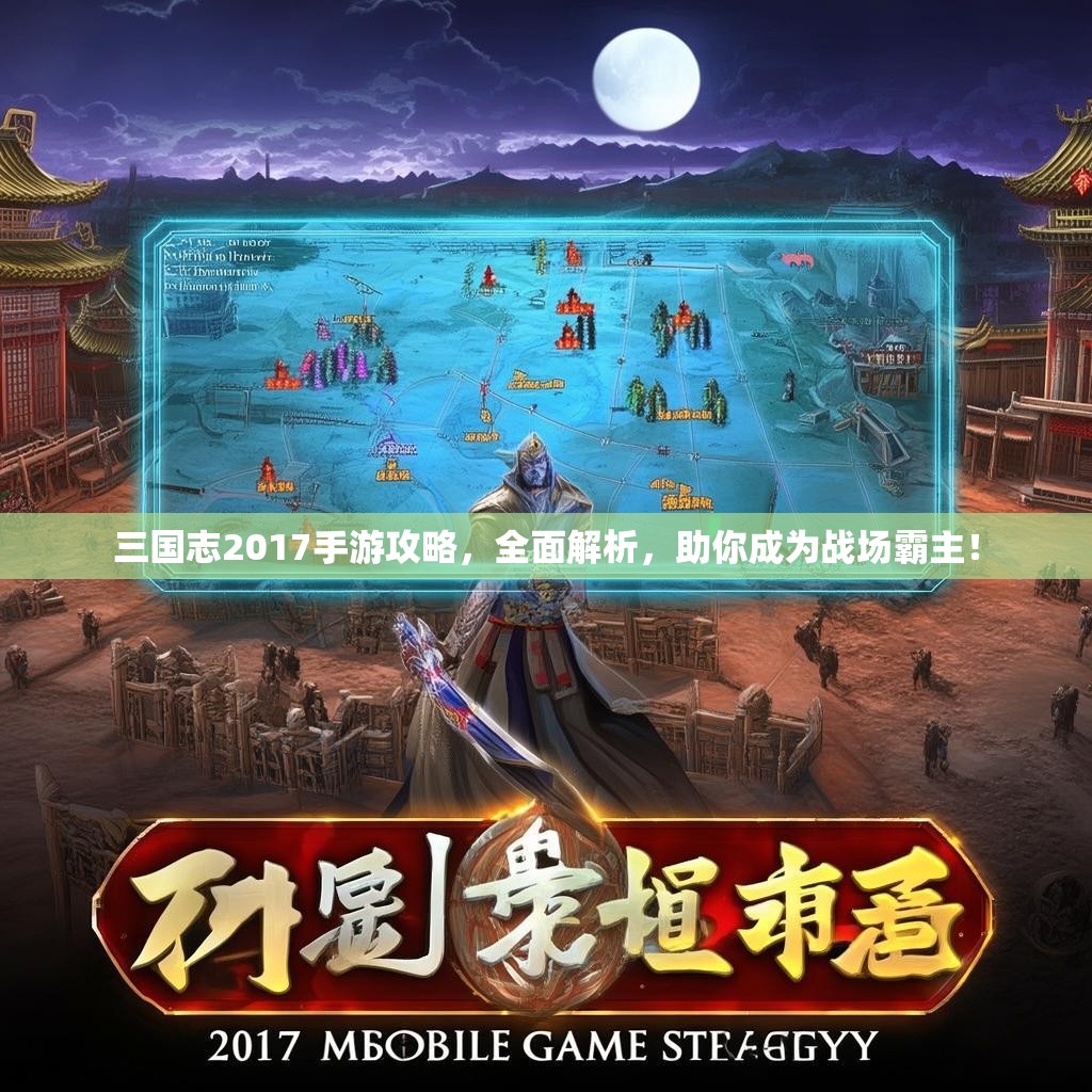 三国志2017手游攻略，全面解析，助你成为战场霸主！