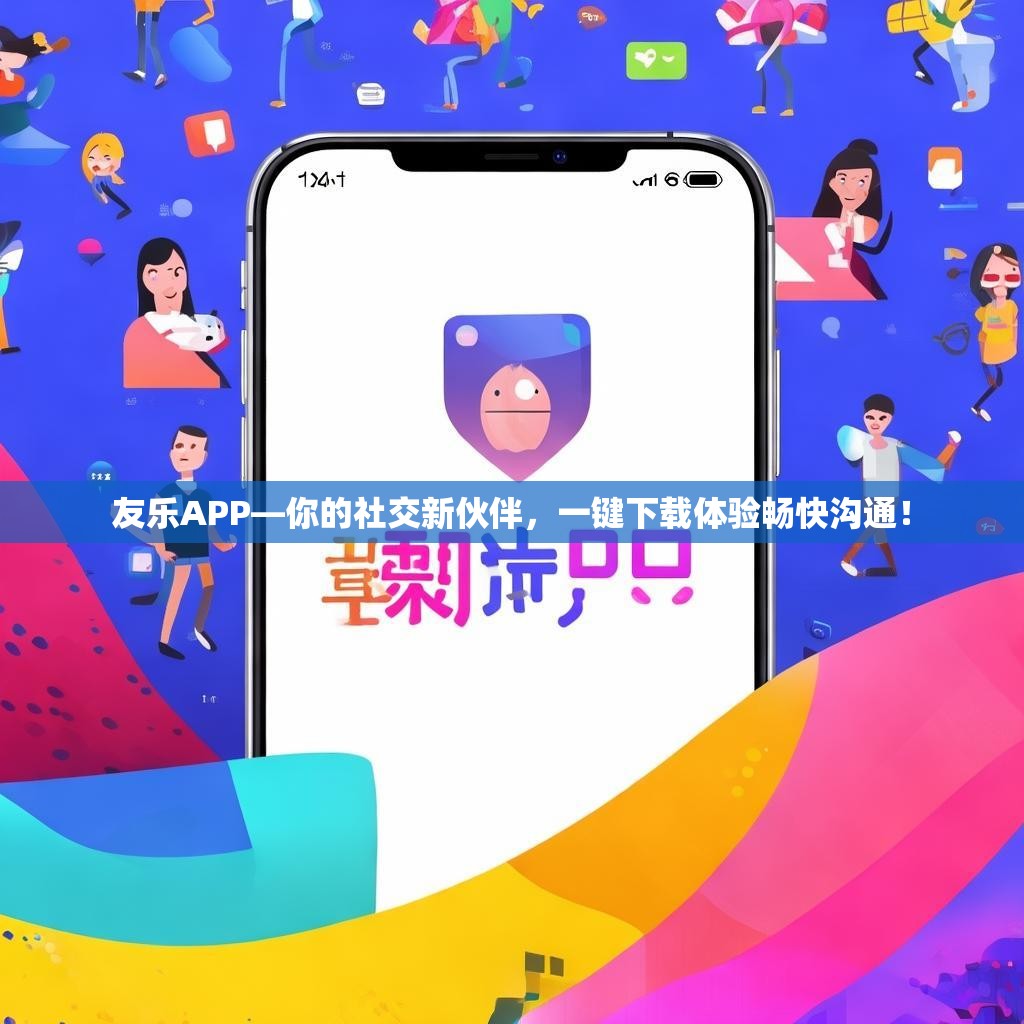 友乐APP—你的社交新伙伴,一键下载体验畅快沟通! 友乐APP—你的社交新伙伴,一键下载体验畅快沟通!