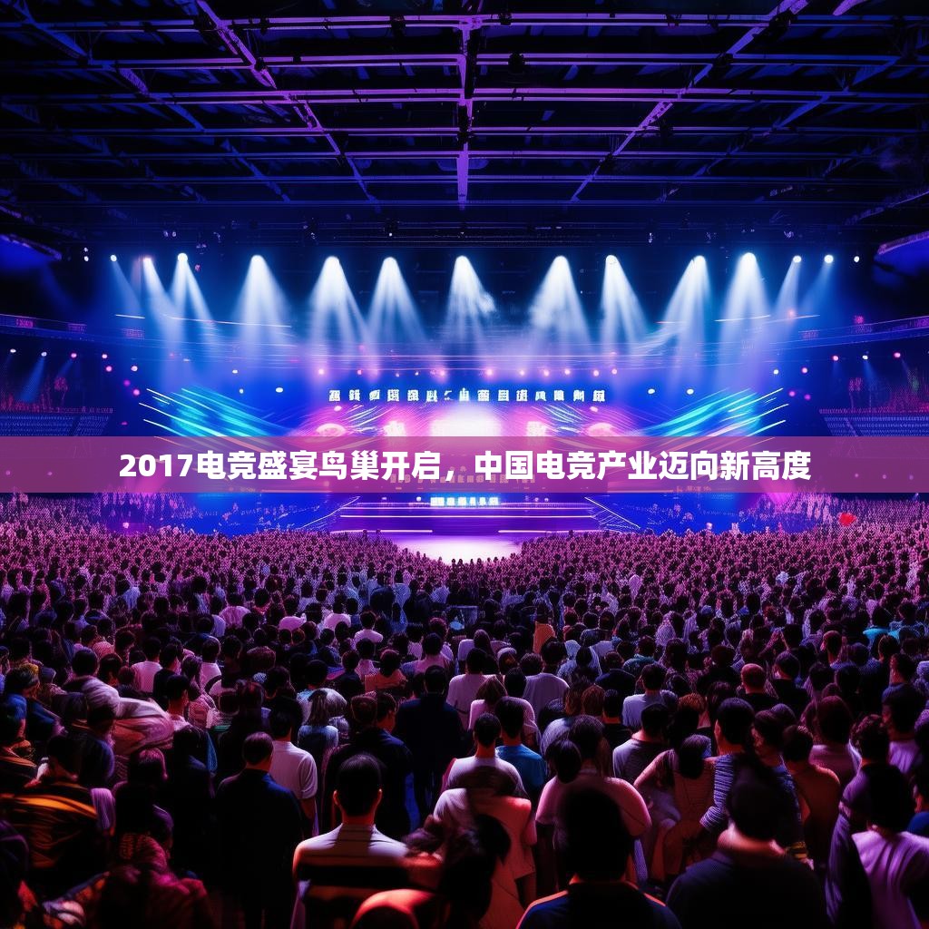 2017电竞盛宴鸟巢开启，中国电竞产业迈向新高度