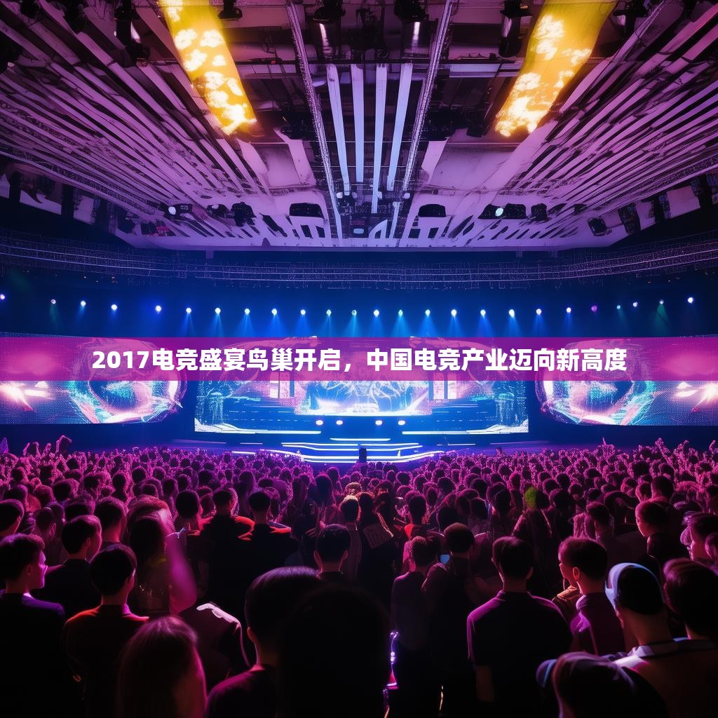 2017电竞盛宴鸟巢开启，中国电竞产业迈向新高度