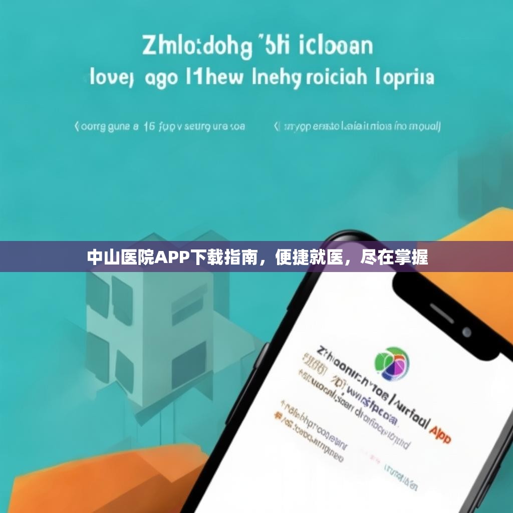 中山医院APP下载指南，便捷就医，尽在掌握