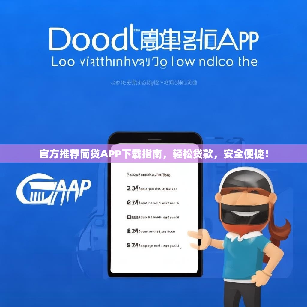 官方推荐简贷APP下载指南，轻松贷款，安全便捷！