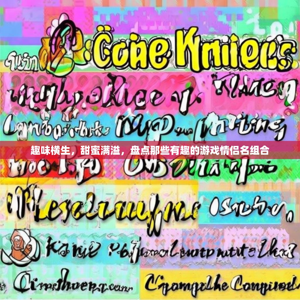 趣味横生,甜蜜满溢,盘点那些有趣的游戏情侣名组合 趣味横生,甜蜜满溢,盘点那些有趣的游戏情侣名组合