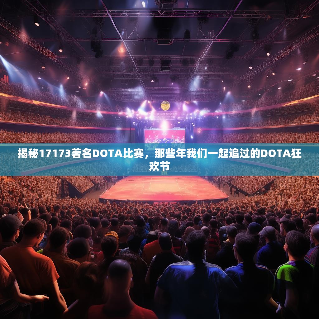 揭秘17173著名DOTA比赛，那些年我们一起追过的DOTA狂欢节