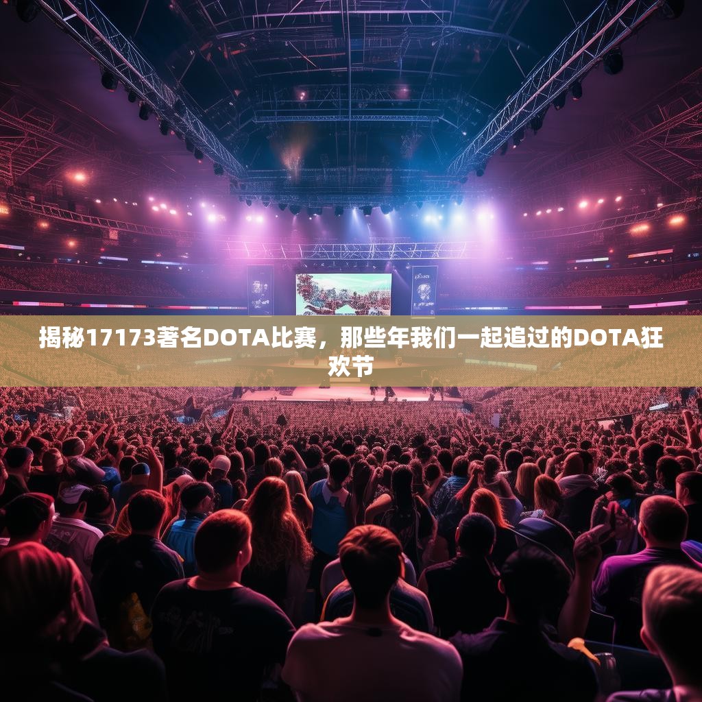 揭秘17173著名DOTA比赛，那些年我们一起追过的DOTA狂欢节