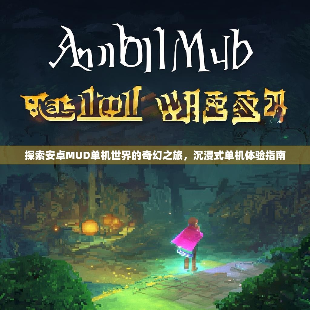探索安卓MUD单机世界的奇幻之旅，沉浸式单机体验指南