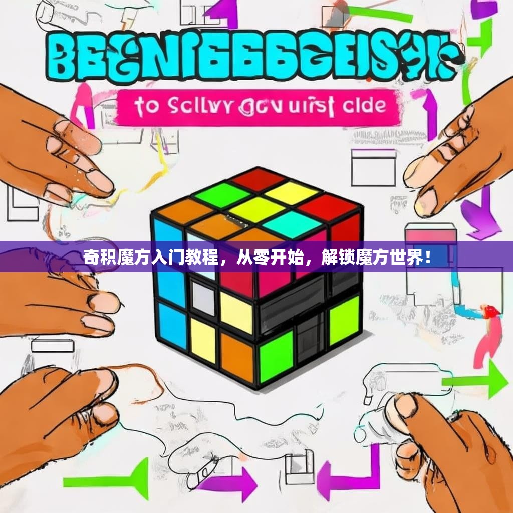 奇积魔方入门教程，从零开始，解锁魔方世界！