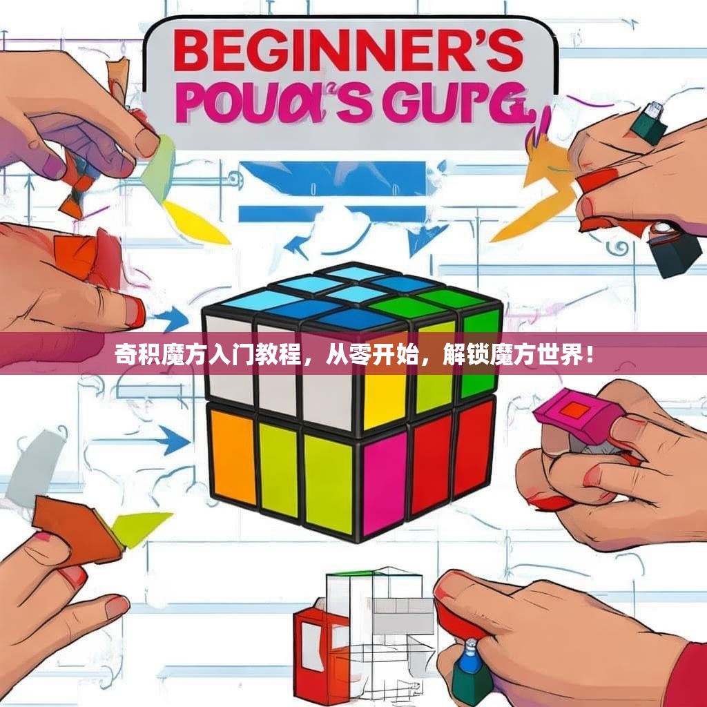 奇积魔方入门教程，从零开始，解锁魔方世界！