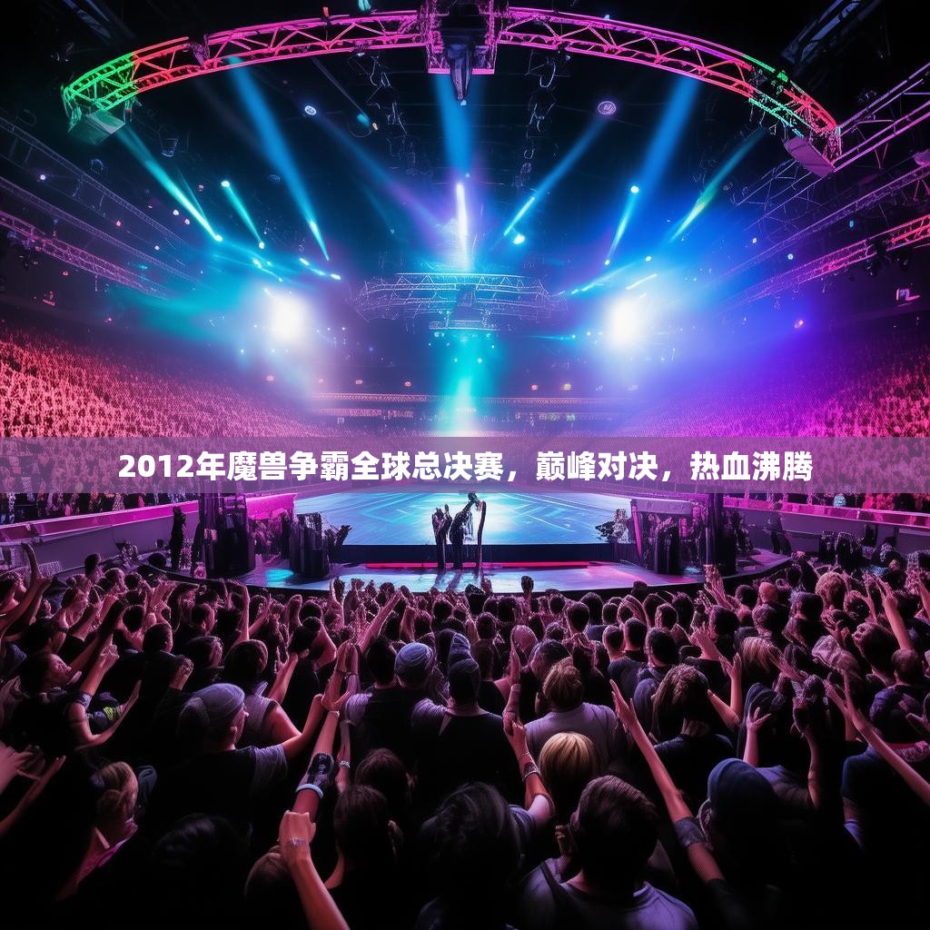 2012年魔兽争霸全球总决赛,巅峰对决,热血沸腾 2012年魔兽争霸全球总决赛,巅峰对决,热血沸腾