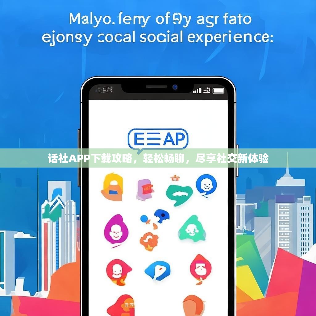 话社APP下载攻略,轻松畅聊,尽享社交新体验 话社APP下载攻略,轻松畅聊,尽享社交新体验