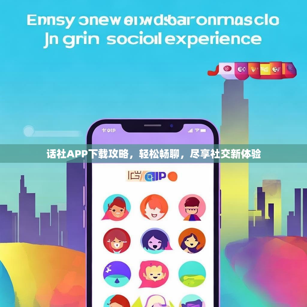 话社APP下载攻略,轻松畅聊,尽享社交新体验 话社APP下载攻略,轻松畅聊,尽享社交新体验