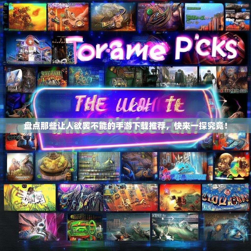 盘点那些让人欲罢不能的手游下载推荐,快来一探究竟! 盘点那些让人欲罢不能的手游下载推荐,快来一探究竟!
