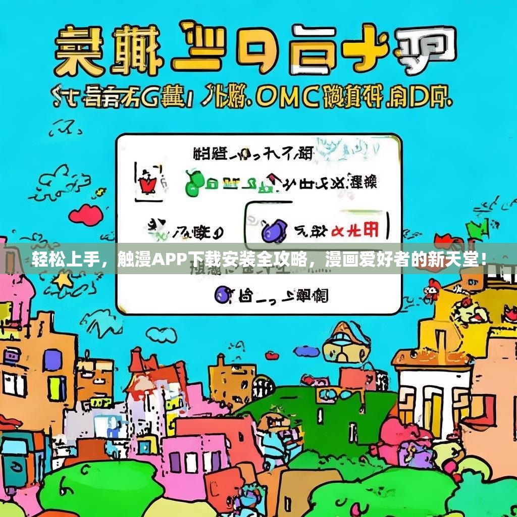 轻松上手,触漫APP下载安装全攻略,漫画爱好者的新天堂! 轻松上手,触漫APP下载安装全攻略,漫画爱好者的新天堂!
