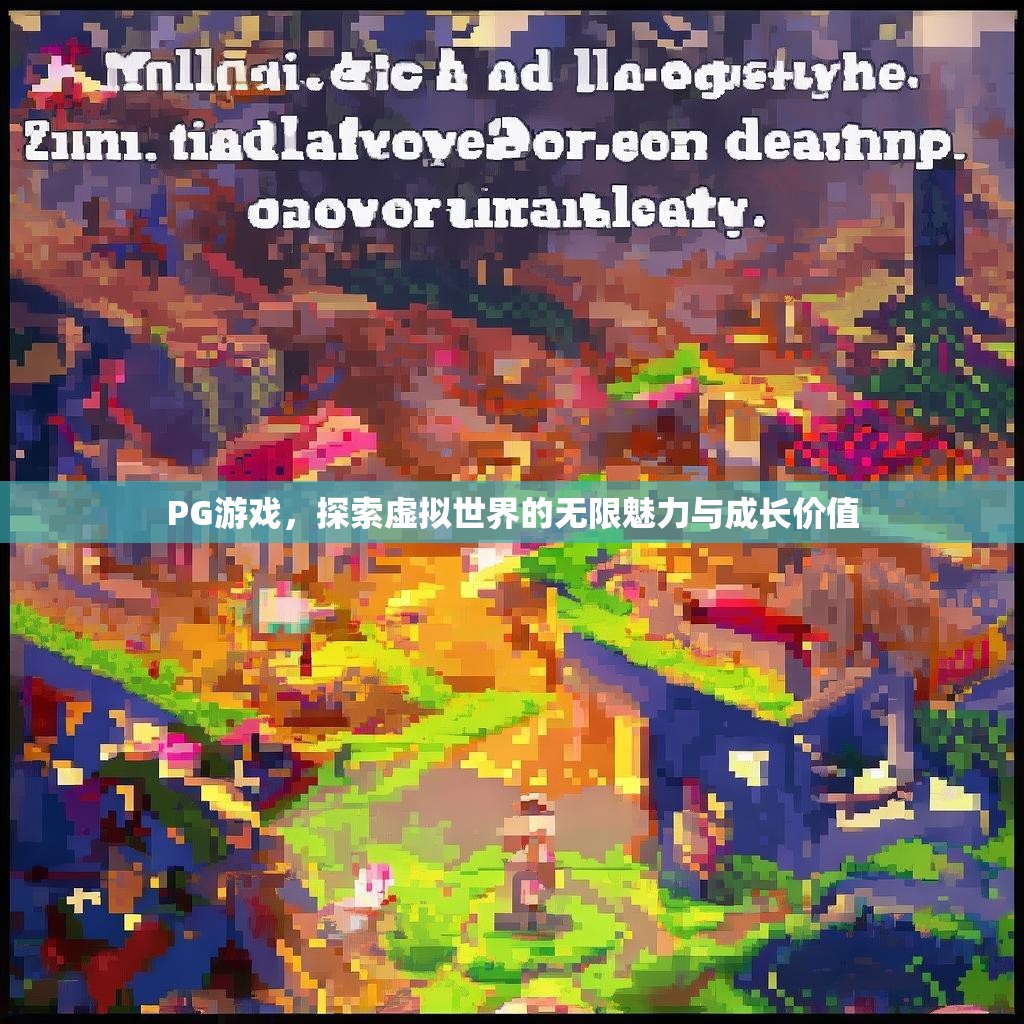 PG游戏，探索虚拟世界的无限魅力与成长价值