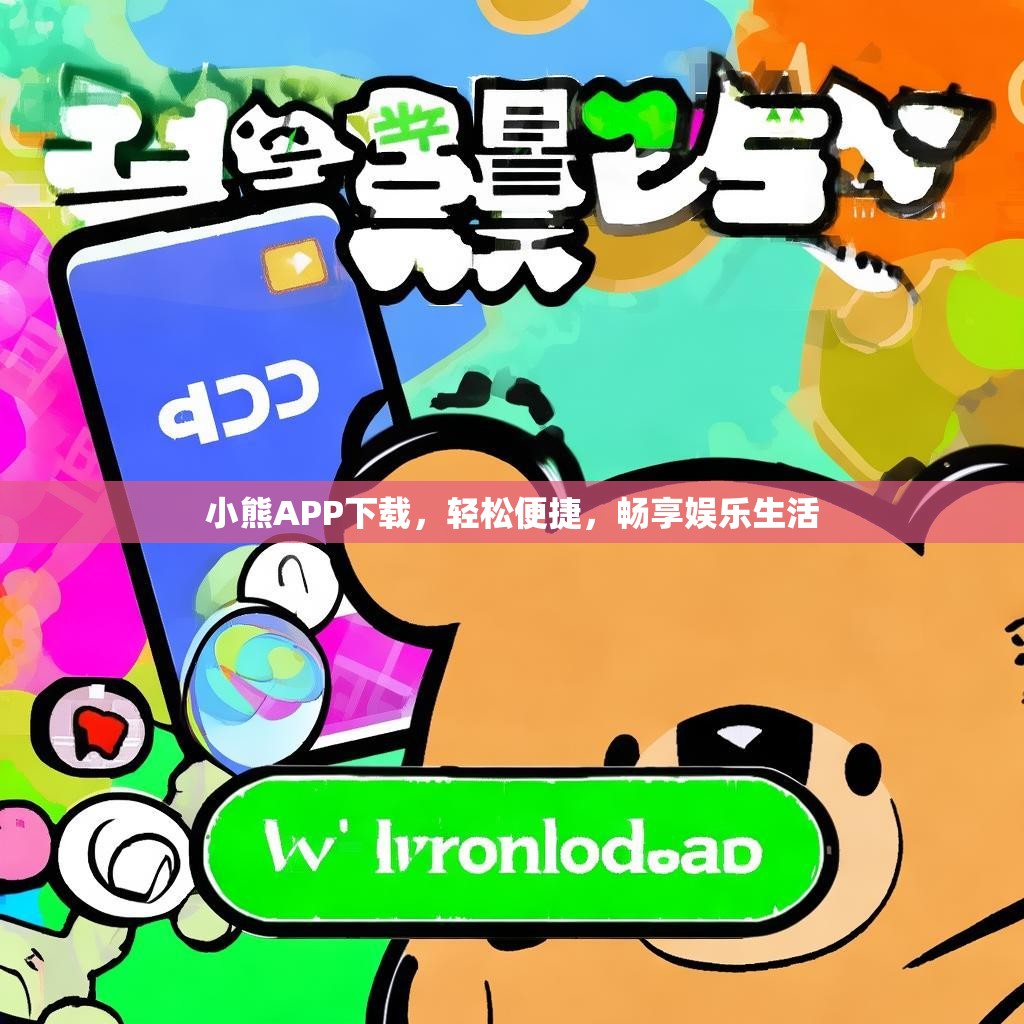 小熊APP下载,轻松便捷,畅享娱乐生活 小熊APP下载,轻松便捷,畅享娱乐生活