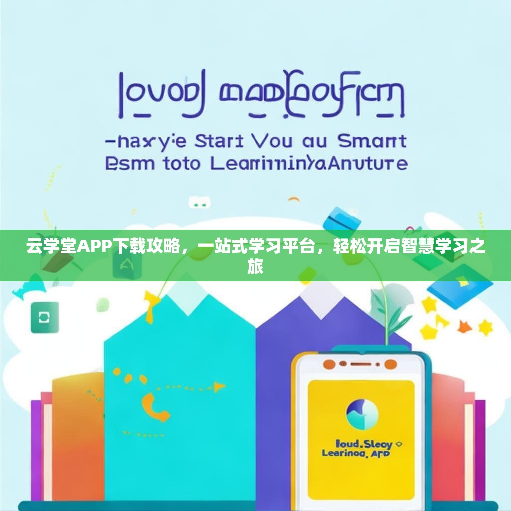 云学堂APP下载攻略,一站式学习平台,轻松开启智慧学习之旅 云学堂APP下载攻略,一站式学习平台,轻松开启智慧学习之旅