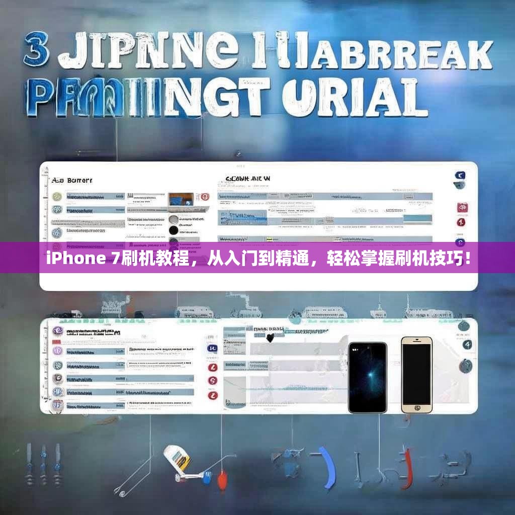 iPhone 7刷机教程,从入门到精通,轻松掌握刷机技巧! iPhone 7刷机教程,从入门到精通,轻松掌握刷机技巧!