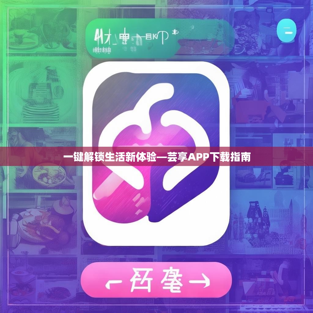一键解锁生活新体验—芸享APP下载指南 一键解锁生活新体验—芸享APP下载指南